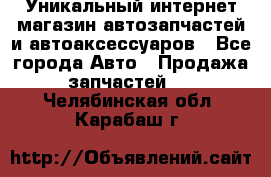 Уникальный интернет-магазин автозапчастей и автоаксессуаров - Все города Авто » Продажа запчастей   . Челябинская обл.,Карабаш г.